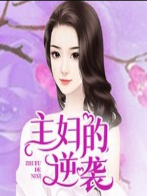 cover image of 主妇的逆袭